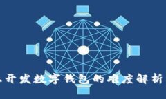 在以太坊上开发数字钱包的难度解析与解决方案