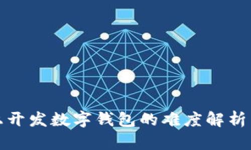 在以太坊上开发数字钱包的难度解析与解决方案