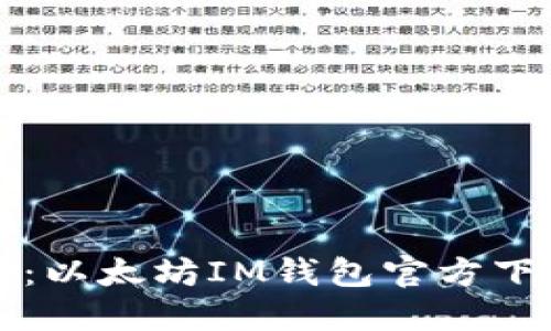 完整指南：以太坊IM钱包官方下载与使用