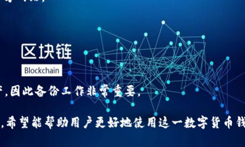   TP钱包私钥格式错误如何解决？详尽指南与解决方案 / 
 guanjianci TP钱包, 私钥格式错误, 钱包问题, 加密货币 /guanjianci 

随着区块链技术的发展，加密货币钱包也逐渐成为了人们日常生活中不可或缺的工具。TP钱包作为一款流行的数字货币钱包，因其用户友好界面和多功能性受到许多用户的青睐。然而，在使用TP钱包时，有用户曾遇到“私钥格式错误”的问题，这往往让人感到困惑和沮丧。为了帮助大家更好地理解并解决这一问题，本文将对TP钱包私钥格式错误的原因、解决方法以及相关注意事项进行详细说明。

一、TP钱包和私钥的基本概念

在深入讨论“私钥格式错误”之前，我们首先需要了解什么是TP钱包以及私钥的作用。TP钱包是一款多链数字资产钱包，支持多种主流区块链的加密货币存储与交易。相应地，私钥则是用户访问和管理其数字资产的唯一凭证。在区块链中，私钥像是一把钥匙，只有拥有私钥的用户才能够控制相应的钱包资产。因此，私钥的安全性至关重要。

二、私钥格式错误的常见原因

当我们在TP钱包中遇到“私钥格式错误”的提示时，通常是因为以下几个原因：

ol
listrong输入错误：/strong在手动输入私钥时，可能会因为抄写错误、遗漏字符或多输入空格等原因导致格式错误。/li
listrong不兼容的私钥格式：/strongTP钱包可能只支持特定格式的私钥，例如某些应用生成的私钥可能与TP钱包不兼容。/li
listrong私钥损坏或变更：/strong由于操作不当或外部因素，用户的私钥可能会受到损坏或变更，导致无法正确识别。/li
listrong版本不兼容：/strong不同版本的TP钱包可能支持不同的私钥格式，如果用户未及时更新钱包版本，可能会导致格式不兼容。/li
/ol

三、解决TP钱包私钥格式错误的步骤

若您在使用TP钱包时遇到了私钥格式错误的问题，可以按照以下步骤进行解决：

h41. 检查输入的私钥/h4
首先，仔细检查您输入的私钥，确保没有遗漏字符、拼写错误或多余的空格。如果私钥是从其他地方复制来的，建议重新复制一遍以确保其完整性。

h42. 确认私钥的格式/h4
了解TP钱包支持的私钥格式是解决问题的关键。一般来说，TP钱包支持的是16进制或Base58格式的私钥。如果您使用的是其他类型的私钥格式，建议通过转换工具进行格式转换。

h43. 更新TP钱包应用/h4
确保您使用的是TP钱包的最新版本。如果您的软件版本过旧，可能会导致部分功能无法正常使用。可通过各大应用商店或TP钱包的官方网站进行更新。

h44. 备份私钥及助记词/h4
在解决问题的过程中，建议您备份您的私钥和助记词，这样即使在操作过程中出现错误，您仍然能够恢复钱包。

h45. 求助于客服/h4
如果您尝试以上方法仍无法解决问题，可以联系TP钱包的客服寻求帮助。他们一般会提供更为专业的支持和指导，让您快速解决问题。

四、用户常见问题解答

在使用TP钱包的过程中，用户可能还会遇到其它与安全性、使用体验等相关的问题。以下是五个常见问题的解答。

h41. 如何确保我的私钥安全？/h4
私钥是保护您数字资产的关键，因此其安全性至关重要。确保私钥不在联网的设备上保存，避免在公共场合分享，可选择将私钥保存在安全的纸质文档上或使用硬件钱包保存。此外，定期更新软件和操作系统，以降低安全漏洞带来的风险。

h42. 助记词丢失应该怎么办？/h4
助记词是用来恢复钱包的重要信息，丢失助记词将无法恢复钱包内的资产。在设置钱包时，建议将助记词妥善保存至多处，例如纸质备份、数字文档等。如果确实丢失，可以尝试询问是否有其他备份文件或是否启用过其他恢复方式。

h43. TP钱包支持哪些种类的数字货币？/h4
TP钱包支持多种主流的数字货币，包括比特币、以太坊、莱特币等。同时，TP钱包也在不断更新，增加对新兴加密货币的支持。如需获取最新支持的币种列表，建议访问TP钱包的官方网站。

h44. 使用TP钱包转账是否安全？/h4
TP钱包采用了先进的安全措施，包括多重签名验证和密码加密等，确保用户的资金安全。然而，用户在进行转账时仍需谨慎，确保网络安全，使用合法渠道发送加密资产。

h45. 如何恢复丢失的TP钱包？/h4
如果您丢失了TP钱包，可以使用助记词或私钥进行恢复。打开TP钱包应用，选择“恢复钱包”选项，输入助记词或私钥即可重新创建钱包。如果没有备份，则无法恢复钱包中的资产，因此备份工作非常重要。

综上所述，在使用TP钱包过程中，遇到私钥格式错误的问题并不可怕，通过上述步骤您可以有效地找到问题的根源并进行解决。同时，我们也提供了一些关于TP钱包的常见问题，希望能帮助用户更好地使用这一数字货币钱包，保护自己的资金安全。
