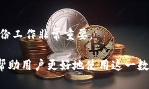   TP钱包私钥格式错误如何解决？详尽指南与解决方案 / 
 guanjianci TP钱包, 私钥格式错误, 钱包问题, 加密货币 /guanjianci 

随着区块链技术的发展，加密货币钱包也逐渐成为了人们日常生活中不可或缺的工具。TP钱包作为一款流行的数字货币钱包，因其用户友好界面和多功能性受到许多用户的青睐。然而，在使用TP钱包时，有用户曾遇到“私钥格式错误”的问题，这往往让人感到困惑和沮丧。为了帮助大家更好地理解并解决这一问题，本文将对TP钱包私钥格式错误的原因、解决方法以及相关注意事项进行详细说明。

一、TP钱包和私钥的基本概念

在深入讨论“私钥格式错误”之前，我们首先需要了解什么是TP钱包以及私钥的作用。TP钱包是一款多链数字资产钱包，支持多种主流区块链的加密货币存储与交易。相应地，私钥则是用户访问和管理其数字资产的唯一凭证。在区块链中，私钥像是一把钥匙，只有拥有私钥的用户才能够控制相应的钱包资产。因此，私钥的安全性至关重要。

二、私钥格式错误的常见原因

当我们在TP钱包中遇到“私钥格式错误”的提示时，通常是因为以下几个原因：

ol
listrong输入错误：/strong在手动输入私钥时，可能会因为抄写错误、遗漏字符或多输入空格等原因导致格式错误。/li
listrong不兼容的私钥格式：/strongTP钱包可能只支持特定格式的私钥，例如某些应用生成的私钥可能与TP钱包不兼容。/li
listrong私钥损坏或变更：/strong由于操作不当或外部因素，用户的私钥可能会受到损坏或变更，导致无法正确识别。/li
listrong版本不兼容：/strong不同版本的TP钱包可能支持不同的私钥格式，如果用户未及时更新钱包版本，可能会导致格式不兼容。/li
/ol

三、解决TP钱包私钥格式错误的步骤

若您在使用TP钱包时遇到了私钥格式错误的问题，可以按照以下步骤进行解决：

h41. 检查输入的私钥/h4
首先，仔细检查您输入的私钥，确保没有遗漏字符、拼写错误或多余的空格。如果私钥是从其他地方复制来的，建议重新复制一遍以确保其完整性。

h42. 确认私钥的格式/h4
了解TP钱包支持的私钥格式是解决问题的关键。一般来说，TP钱包支持的是16进制或Base58格式的私钥。如果您使用的是其他类型的私钥格式，建议通过转换工具进行格式转换。

h43. 更新TP钱包应用/h4
确保您使用的是TP钱包的最新版本。如果您的软件版本过旧，可能会导致部分功能无法正常使用。可通过各大应用商店或TP钱包的官方网站进行更新。

h44. 备份私钥及助记词/h4
在解决问题的过程中，建议您备份您的私钥和助记词，这样即使在操作过程中出现错误，您仍然能够恢复钱包。

h45. 求助于客服/h4
如果您尝试以上方法仍无法解决问题，可以联系TP钱包的客服寻求帮助。他们一般会提供更为专业的支持和指导，让您快速解决问题。

四、用户常见问题解答

在使用TP钱包的过程中，用户可能还会遇到其它与安全性、使用体验等相关的问题。以下是五个常见问题的解答。

h41. 如何确保我的私钥安全？/h4
私钥是保护您数字资产的关键，因此其安全性至关重要。确保私钥不在联网的设备上保存，避免在公共场合分享，可选择将私钥保存在安全的纸质文档上或使用硬件钱包保存。此外，定期更新软件和操作系统，以降低安全漏洞带来的风险。

h42. 助记词丢失应该怎么办？/h4
助记词是用来恢复钱包的重要信息，丢失助记词将无法恢复钱包内的资产。在设置钱包时，建议将助记词妥善保存至多处，例如纸质备份、数字文档等。如果确实丢失，可以尝试询问是否有其他备份文件或是否启用过其他恢复方式。

h43. TP钱包支持哪些种类的数字货币？/h4
TP钱包支持多种主流的数字货币，包括比特币、以太坊、莱特币等。同时，TP钱包也在不断更新，增加对新兴加密货币的支持。如需获取最新支持的币种列表，建议访问TP钱包的官方网站。

h44. 使用TP钱包转账是否安全？/h4
TP钱包采用了先进的安全措施，包括多重签名验证和密码加密等，确保用户的资金安全。然而，用户在进行转账时仍需谨慎，确保网络安全，使用合法渠道发送加密资产。

h45. 如何恢复丢失的TP钱包？/h4
如果您丢失了TP钱包，可以使用助记词或私钥进行恢复。打开TP钱包应用，选择“恢复钱包”选项，输入助记词或私钥即可重新创建钱包。如果没有备份，则无法恢复钱包中的资产，因此备份工作非常重要。

综上所述，在使用TP钱包过程中，遇到私钥格式错误的问题并不可怕，通过上述步骤您可以有效地找到问题的根源并进行解决。同时，我们也提供了一些关于TP钱包的常见问题，希望能帮助用户更好地使用这一数字货币钱包，保护自己的资金安全。