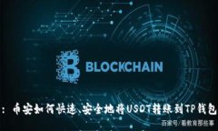 : 币安如何快速、安全地将