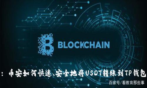 : 币安如何快速、安全地将USDT转账到TP钱包