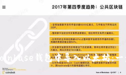 如何在Coinbase钱包中导入以太坊：一步步指南