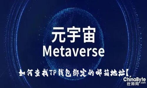 如何查找TP钱包绑定的邮箱地址？