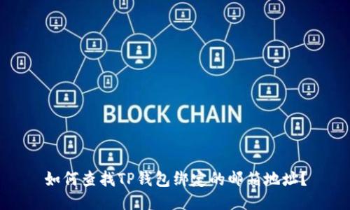 如何查找TP钱包绑定的邮箱地址？