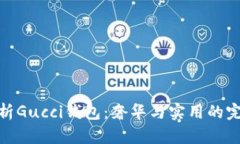 全面解析Gucci钱包：奢华与实用的完美结合