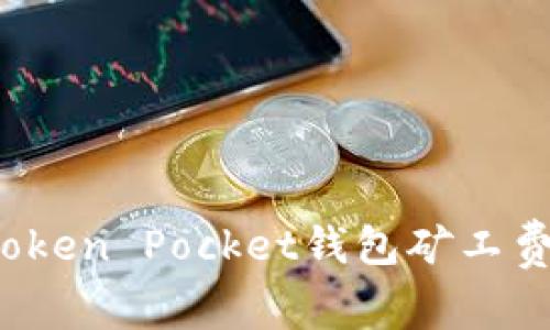 如何解决Token Pocket钱包矿工费不足问题？