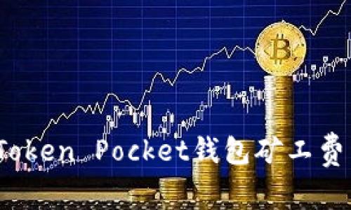 如何解决Token Pocket钱包矿工费不足问题？