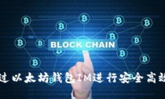 如何通过以太坊钱包IM进行安全高效的交易