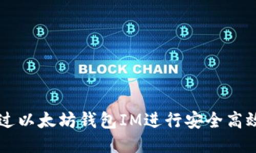 如何通过以太坊钱包IM进行安全高效的交易