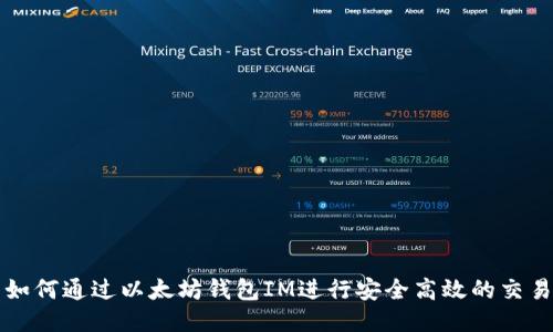 如何通过以太坊钱包IM进行安全高效的交易