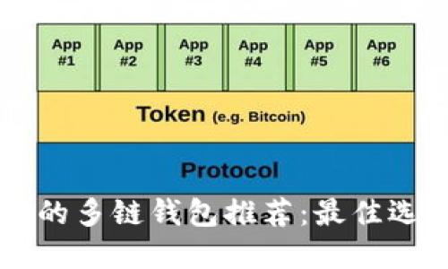 跟TP钱包一样的多链钱包推荐：最佳选择与使用指南