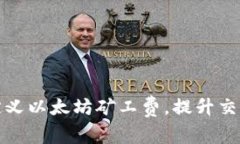 TP钱包如何自定义以太坊矿