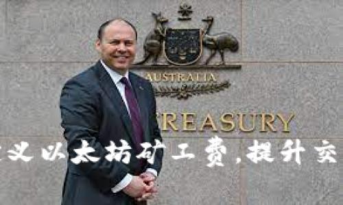 TP钱包如何自定义以太坊矿工费，提升交易效率与安全性