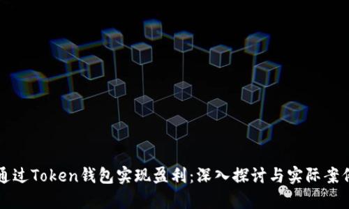 如何通过Token钱包实现盈利：深入探讨与实际案例分析