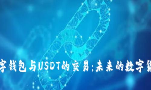 央行数字钱包与USDT的交易：未来的数字货币生态