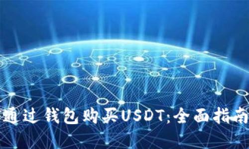 Title: 如何通过钱包购买USDT：全面指南与实用技巧
