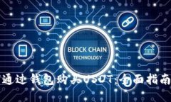 Title: 如何通过钱包购买USDT：全面指南与实用技巧