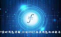USDT实时钱包详解：认识USDT及其钱包的功能与优势
