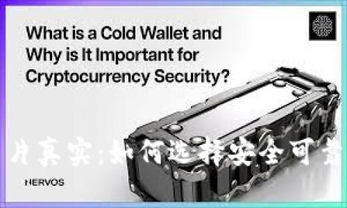 比特币钱包图片真实：如何选择安全可靠的比特币钱包