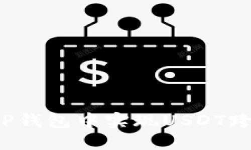 如何在TP钱包中实现USDT跨链转账？