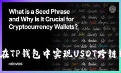 如何在TP钱包中实现USDT跨链转账？