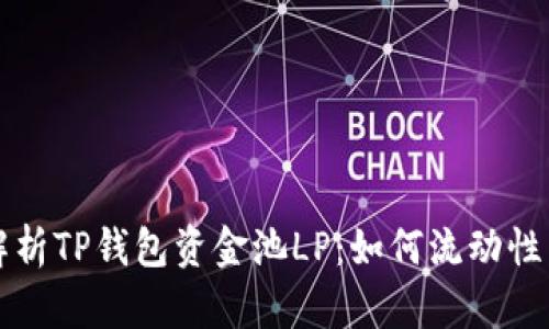 深入解析TP钱包资金池LP：如何流动性与收益