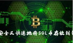 如何安全又快速地将SOL币存放到钱包中