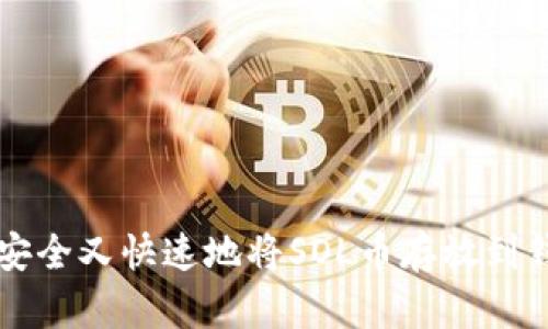 如何安全又快速地将SOL币存放到钱包中