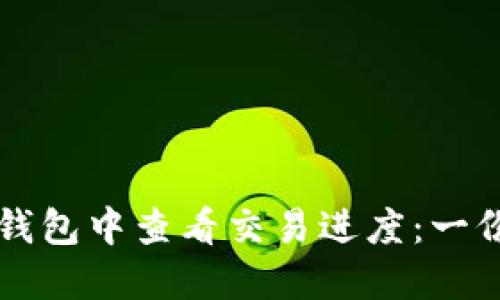 如何在TP钱包中查看交易进度：一份详尽指南