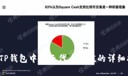  在TP钱包中显示代币价值的详细指南