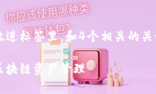 思考一个适合推广并且符合的优秀，放进标签里，和4个相关的关键词 用逗号分隔，关键词放进标签里：

如何搭建以太坊钱包：一步一步学会区块链资产管理