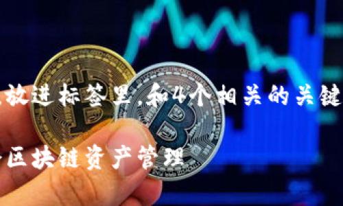 思考一个适合推广并且符合的优秀，放进标签里，和4个相关的关键词 用逗号分隔，关键词放进标签里：

如何搭建以太坊钱包：一步一步学会区块链资产管理