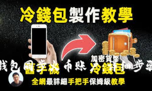 如何使用TP钱包同步火币账户：详细步骤与注意事项