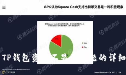 解决TP钱包资产不显示问题的详细指南