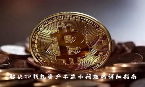 解决TP钱包资产不显示问题的详细指南