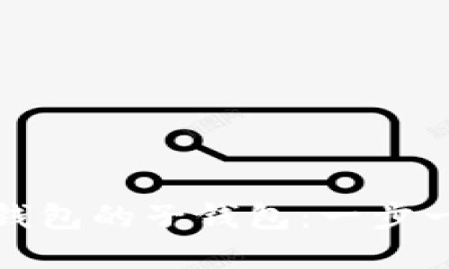 如何创建比特币钱包的子钱包：一步一步教你轻松掌握