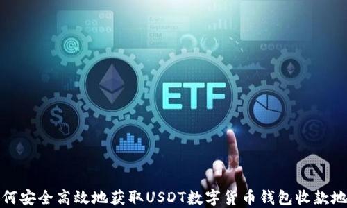 
如何安全高效地获取USDT数字货币钱包收款地址