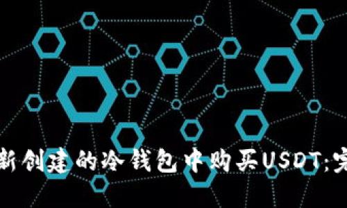 如何在新创建的冷钱包中购买USDT：完整指南