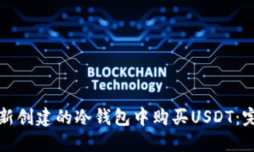 如何在新创建的冷钱包中购买USDT：完整指南