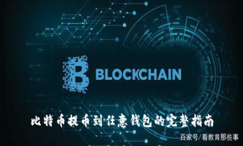 比特币提币到任意钱包的完整指南