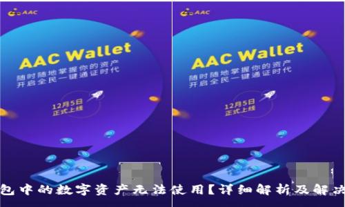 :
TP钱包中的数字资产无法使用？详细解析及解决方案