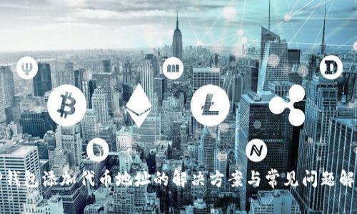 TP钱包添加代币地址的解决方案与常见问题解析