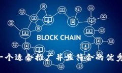 思考一个适合推广并且符