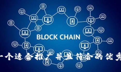 思考一个适合推广并且符合的优秀，放进