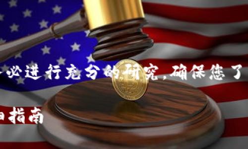 注意：在进行任何加密货币购买之前，请务必进行充分的研究，确保您了解所有潜在风险，并遵循适当的安全措施。

## 如何在TP钱包上购买PIG代币的详细指南