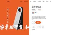 :TP钱包APP安卓版下载：如何安全高效管理数字资