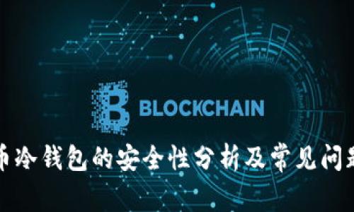 比特币冷钱包的安全性分析及常见问题解答