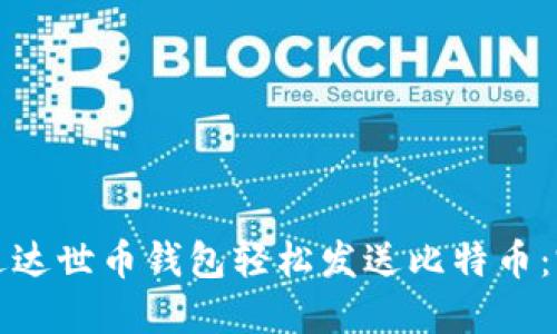 如何通过达世币钱包轻松发送比特币：完整指南